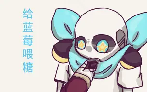 Télécharger la video: 【UNDERSWAP】歪？烟枪吗？我给蓝莓喂糖了