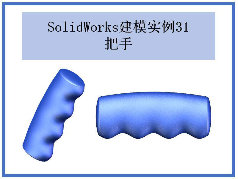 SolidWorks建模实例31:把手哔哩哔哩bilibili