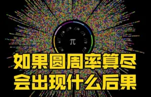 下载视频: 如果圆周率被算尽，你知道这意味着什么吗？