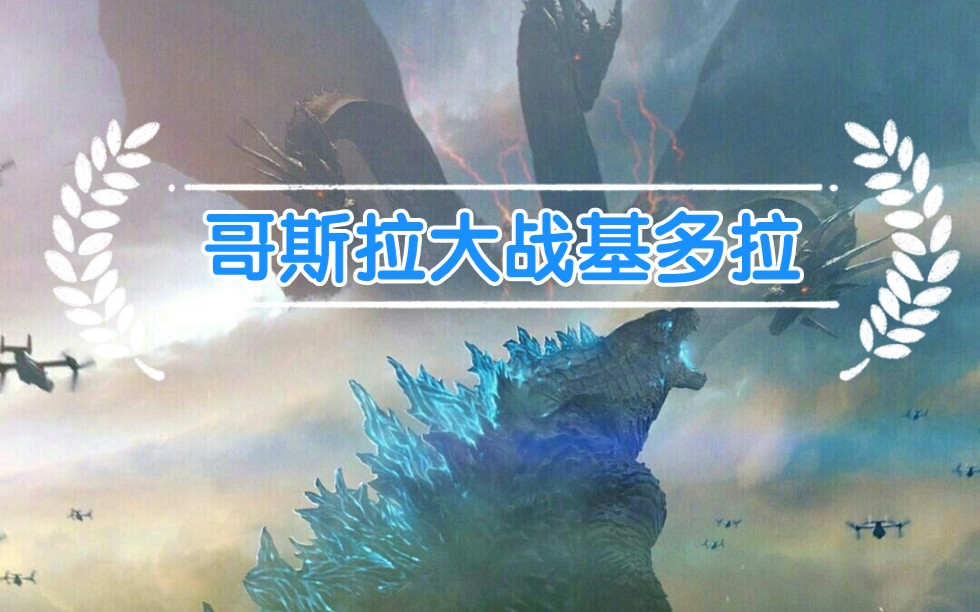 [图]哥斯拉大战基多拉没想到魔斯拉拿到辅助MVP