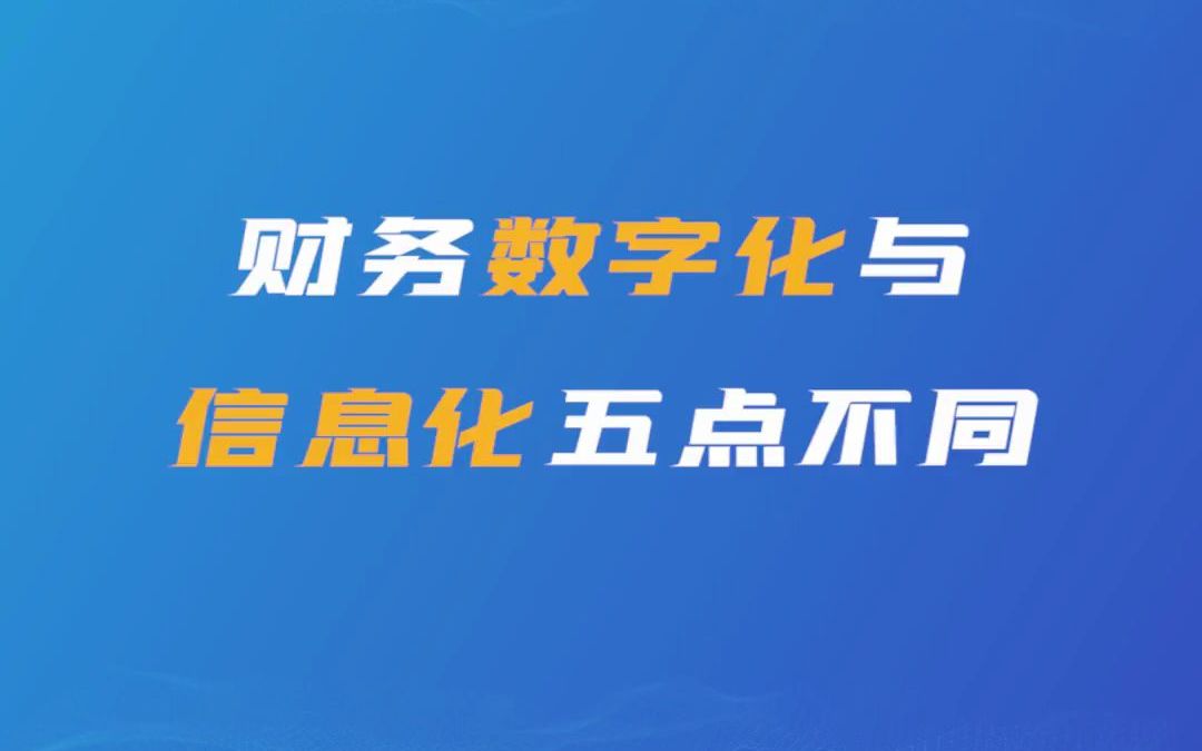 财务数字化与信息化的五点不同哔哩哔哩bilibili