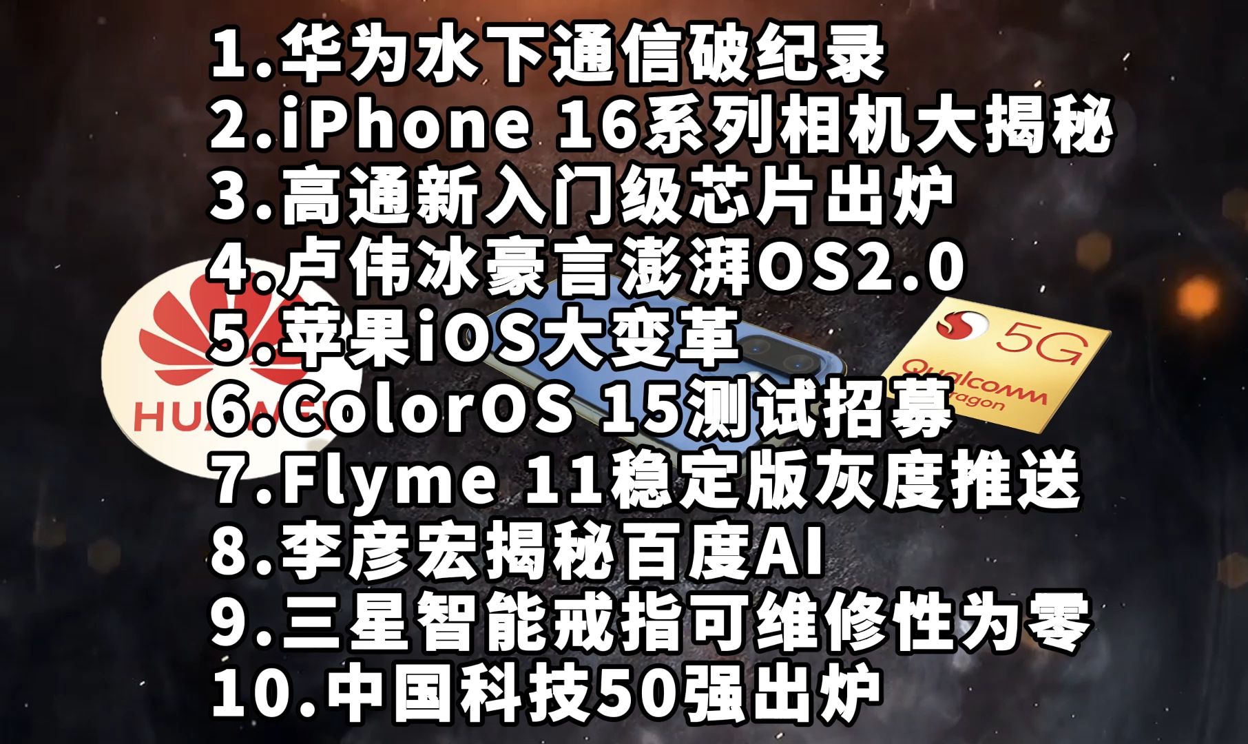 华为水下通信|iPhone16|高通新入门级芯片—科技信息差哔哩哔哩bilibili