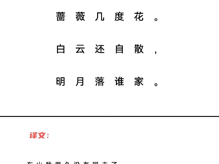 忆东山二首ⷮŠ其一 唐ⷦŽ白不向东山久,蔷薇几度花.白云还自散,明月落谁家.哔哩哔哩bilibili