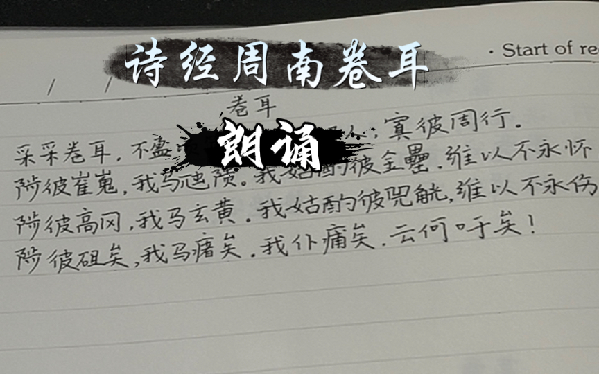 [图]新人朗诵系列（四） 诗经•国风•周南•卷耳