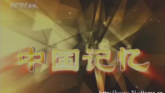央视纪录片《中国记忆 China’s Memory》全10集 国语中字  720P高清纪录片