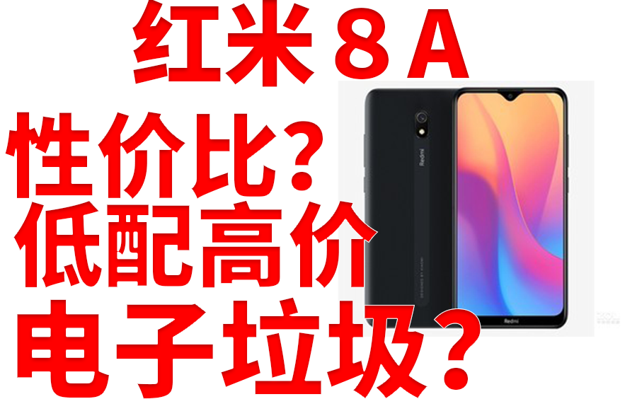 【手机评测】红米8a真的是电子垃圾吗?性价比高?哔哩哔哩bilibili