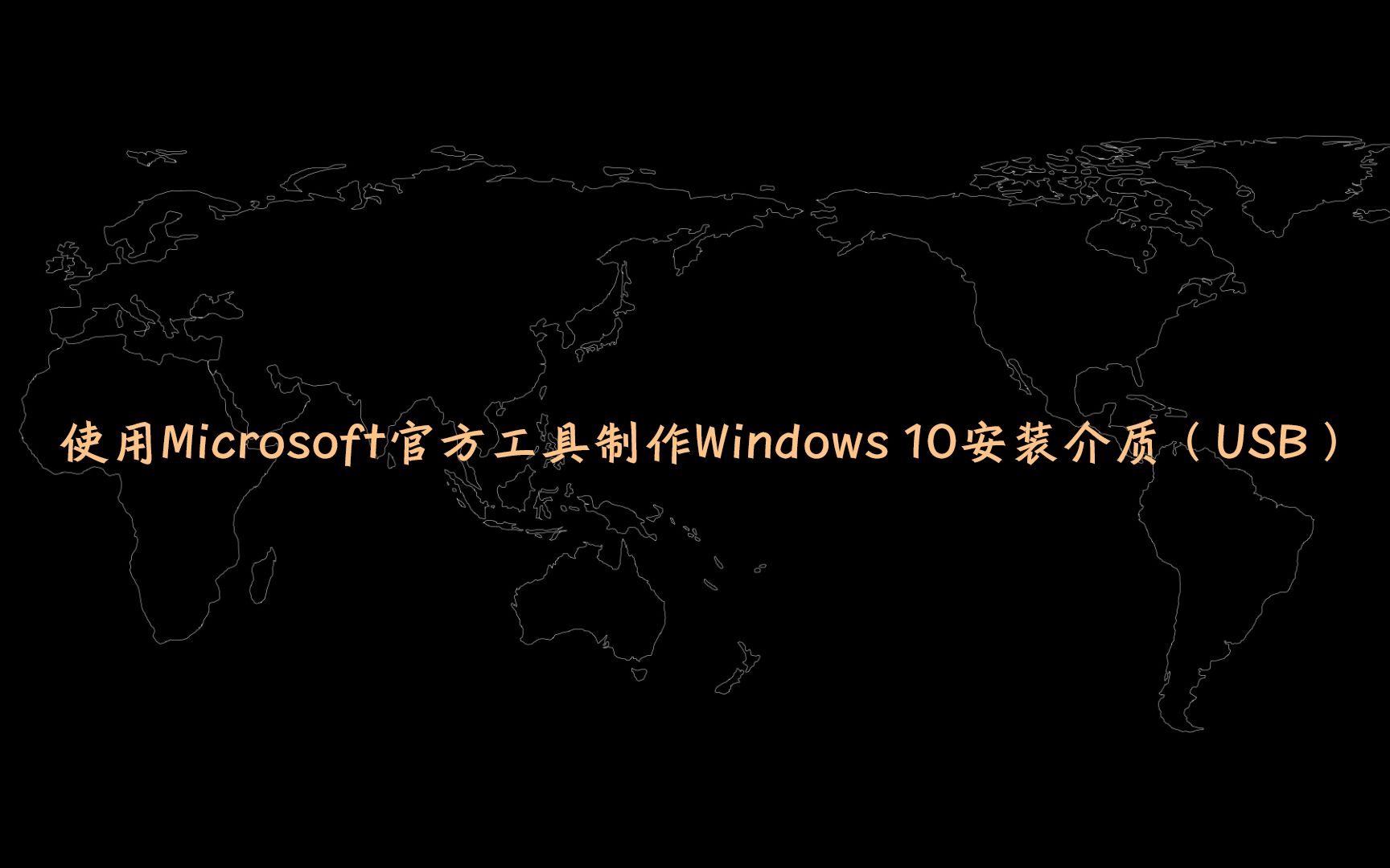 使用Microsoft官方工具制作Windows 10安装介质(系统安装盘)哔哩哔哩bilibili