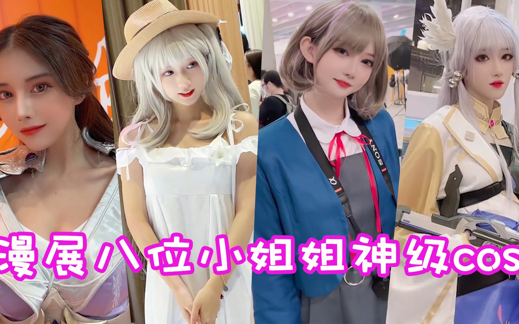 盘点漫展八位小姐姐神级cos!这是你期待的漫展吗?_哔哩哔哩_bilibili