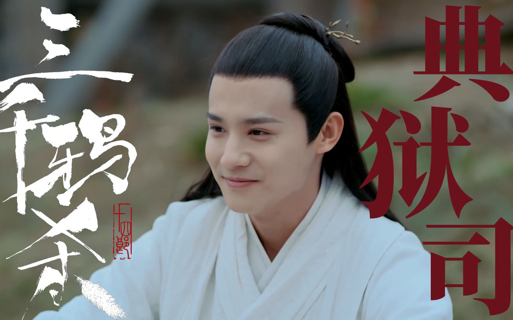 三千鸦杀傅九云覃川小川啊