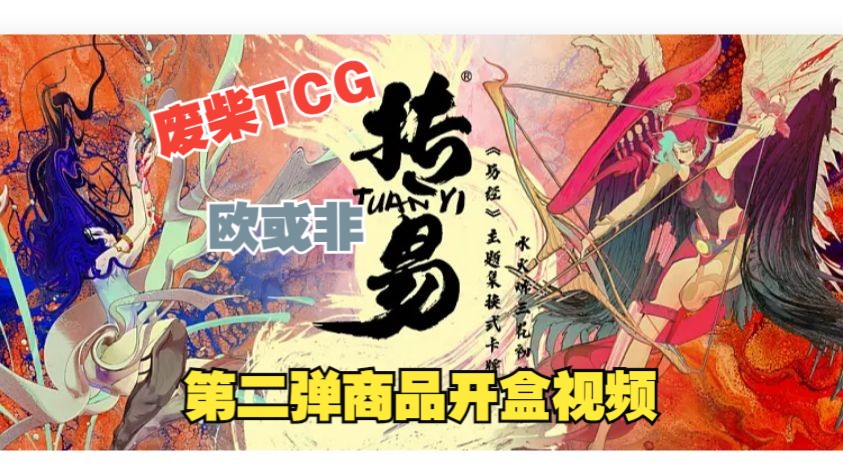 【废柴TCG】国产《易经》主题集换式卡牌游戏“抟易”第二弹商品开盒视频(评论区有惊喜)哔哩哔哩bilibili