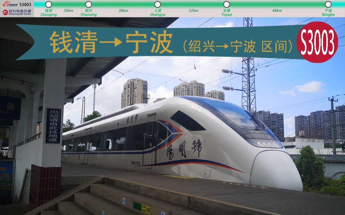 pov93绍兴宁波之间的地铁甬绍城际铁路s3003区间侧窗视角