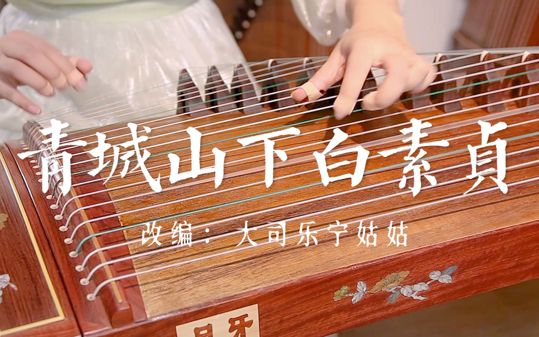 【古筝】弹奏《青城山下白素贞》，90后儿时的记忆~-宁姑姑古筝测评-宁姑姑古筝测评-哔哩哔哩视频