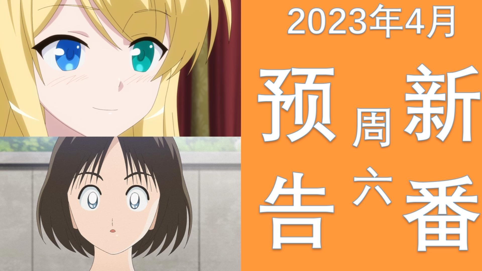 [图]2023年4月22日更新的新番预告《MIX 2ND SEASON ～第二次的夏天，向着天空～》《带着智能手机闯荡异世界 第二季》《六道的恶女们》