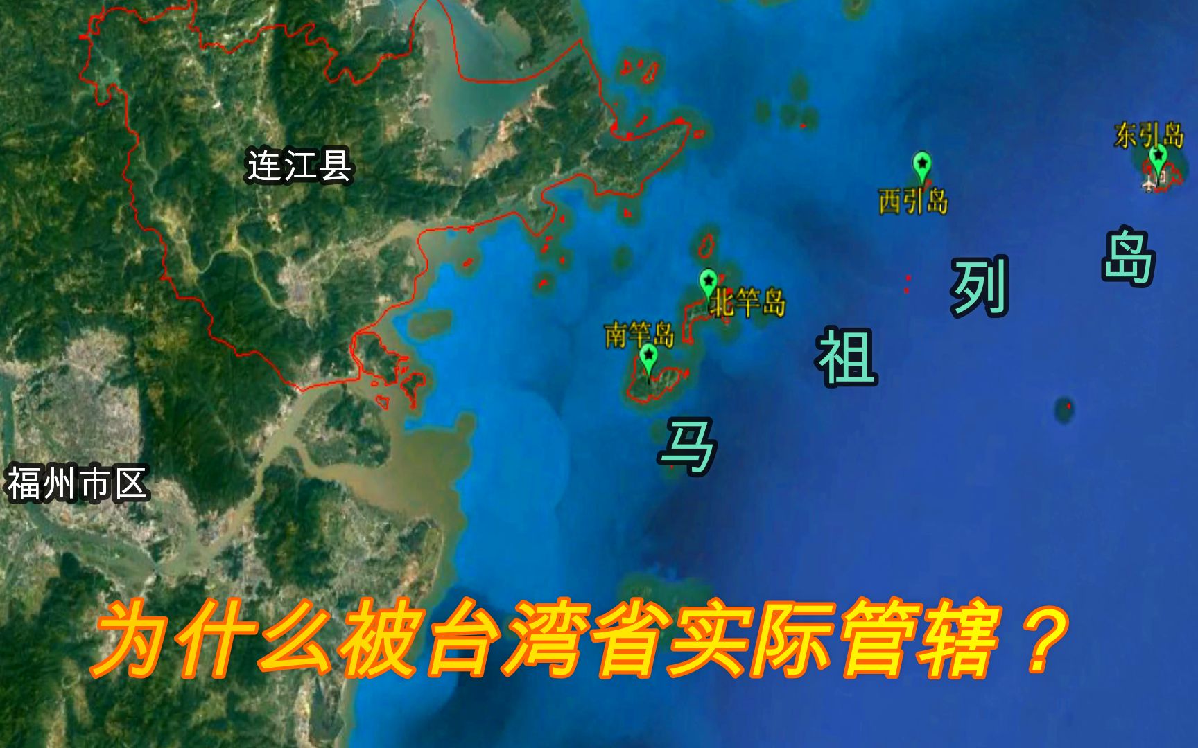 距离大陆仅10公里的马祖岛,为何由台湾省管辖?有什么重要意义吗?