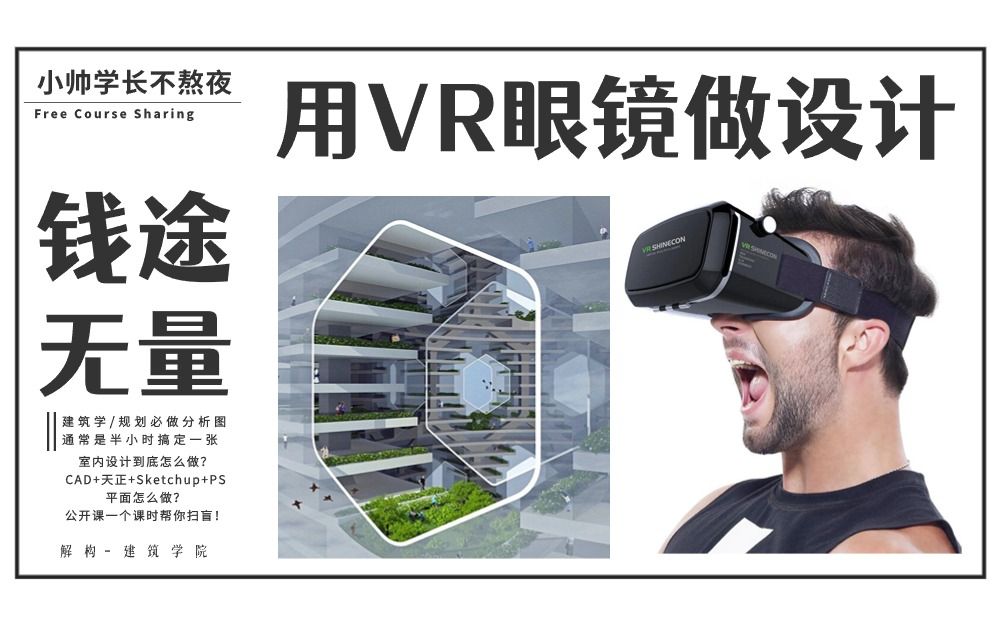 【用VR 做设计】可行么?钱途无量?哔哩哔哩bilibili