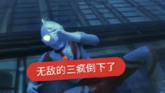 无敌的三疯又双叒叕倒下了