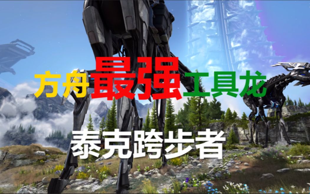 如何驯服方舟最强工具龙 泰克跨步者 及各功能详细介绍 方舟创世纪二