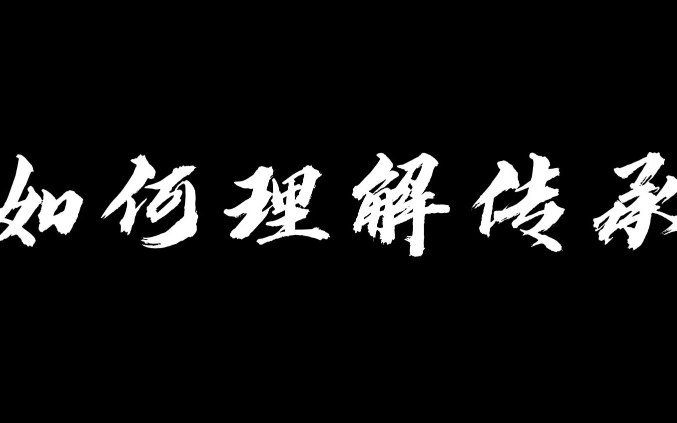 如何理解传承