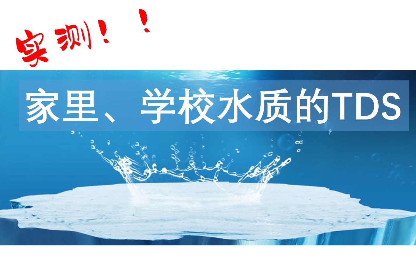 【影视中的化学】TDS是什么?实测家里与学校水质的TDS哔哩哔哩bilibili