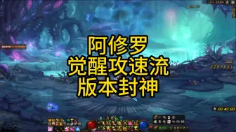 Download Video: 阿修罗觉醒攻速流版本封神