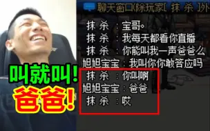 Download Video: 宝哥被水友套路叫爸爸！水友：哎！