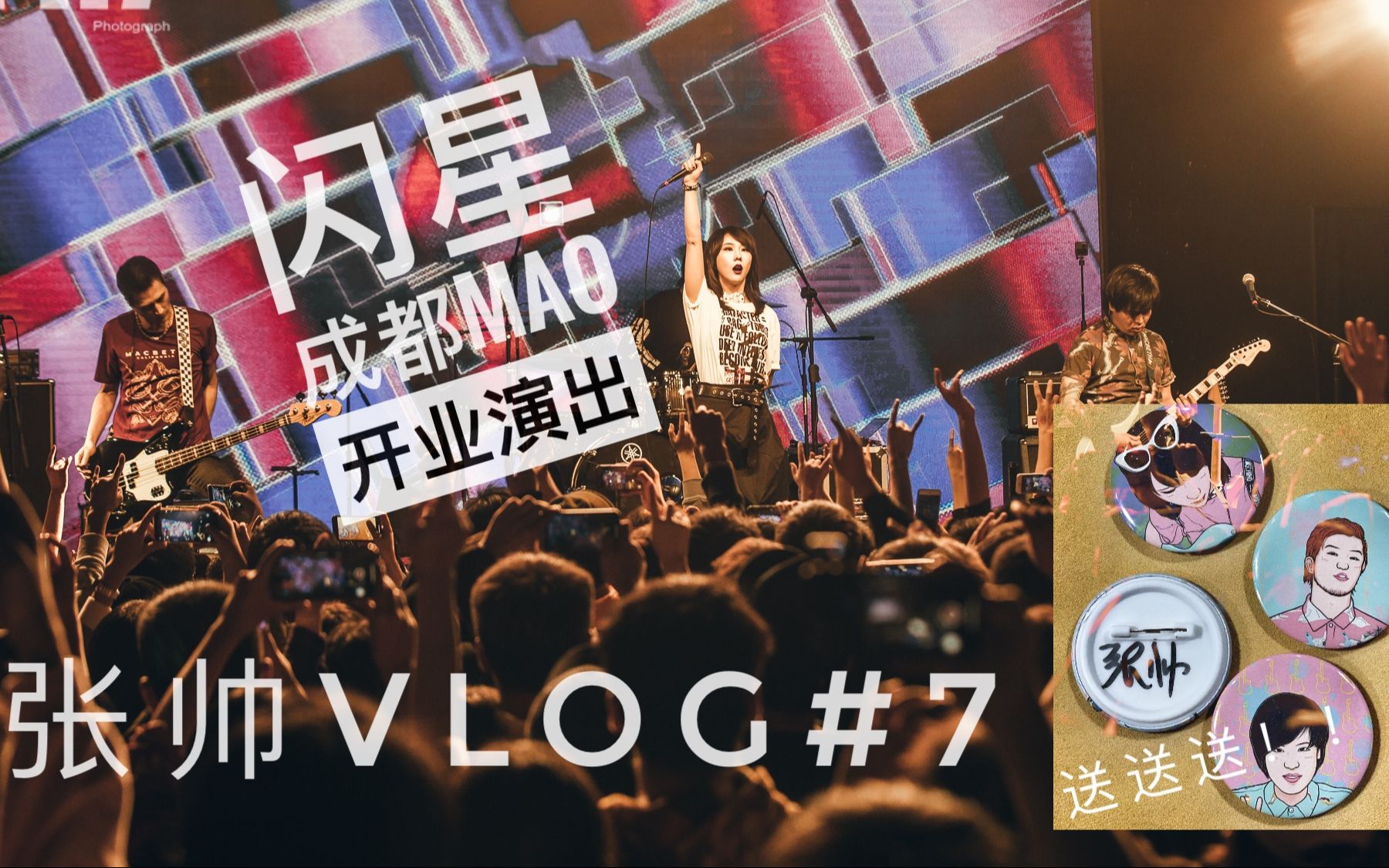 张帅Vlog#7 闪星乐队 成都Mao开业演出爆笑流水帐!哔哩哔哩bilibili