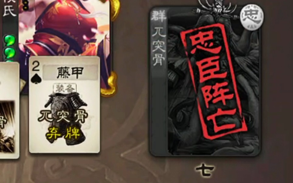 【三国杀】藤甲军从无对手