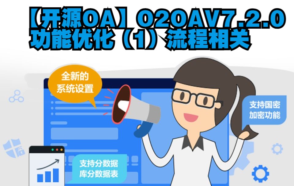 12 【开源OA】O2OAV7.2.0功能优化(1)流程相关Java开源项目智慧协同办公移动办公OA应用低代码开发平台哔哩哔哩bilibili