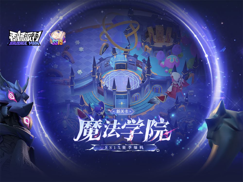 【香肠派对】ss15赛季新关卡-魔法学院