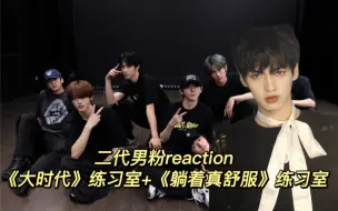 Download Video: 【时代少年团Reaction】二代男粉带你re 一起审视《大时代》舞蹈练习室+《躺着真舒服》舞蹈练习室！！！