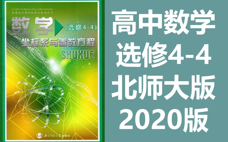 高中数学 选修44数学 北师大版 北京师范大学出版社 高二数学选修数学四四数学下册(教资考试)哔哩哔哩bilibili