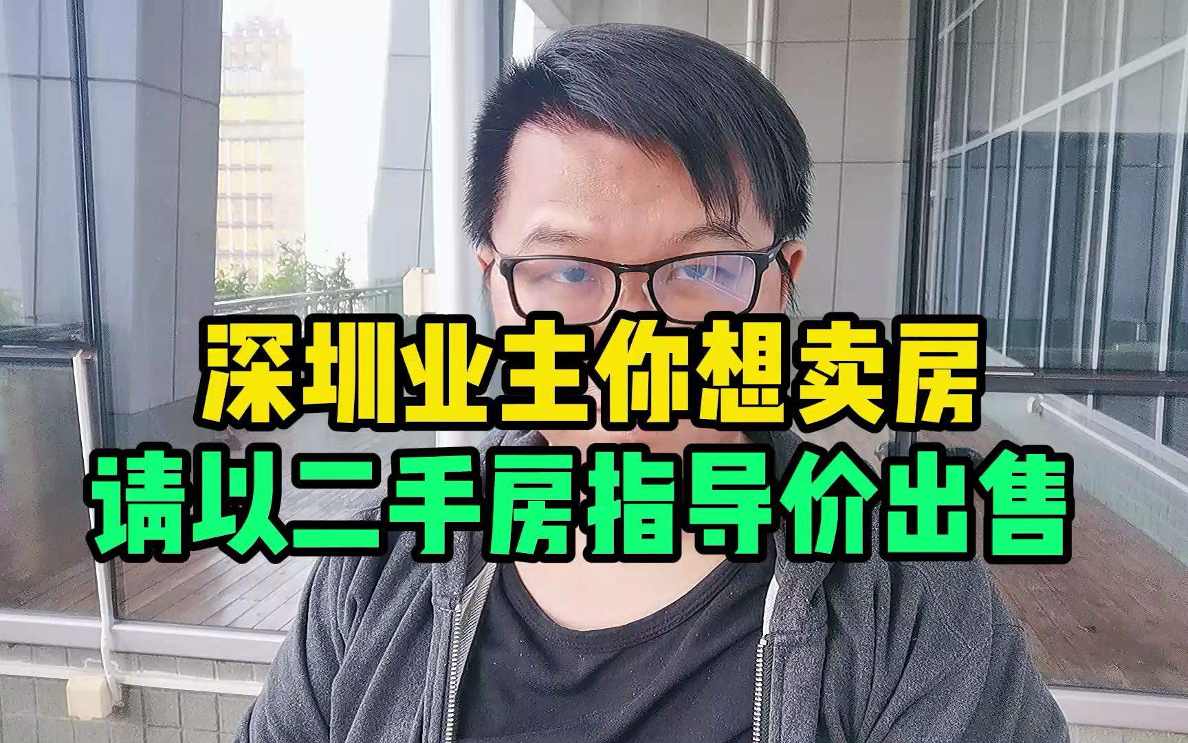 深圳业主你想卖房,请以二手房指导价出售哔哩哔哩bilibili