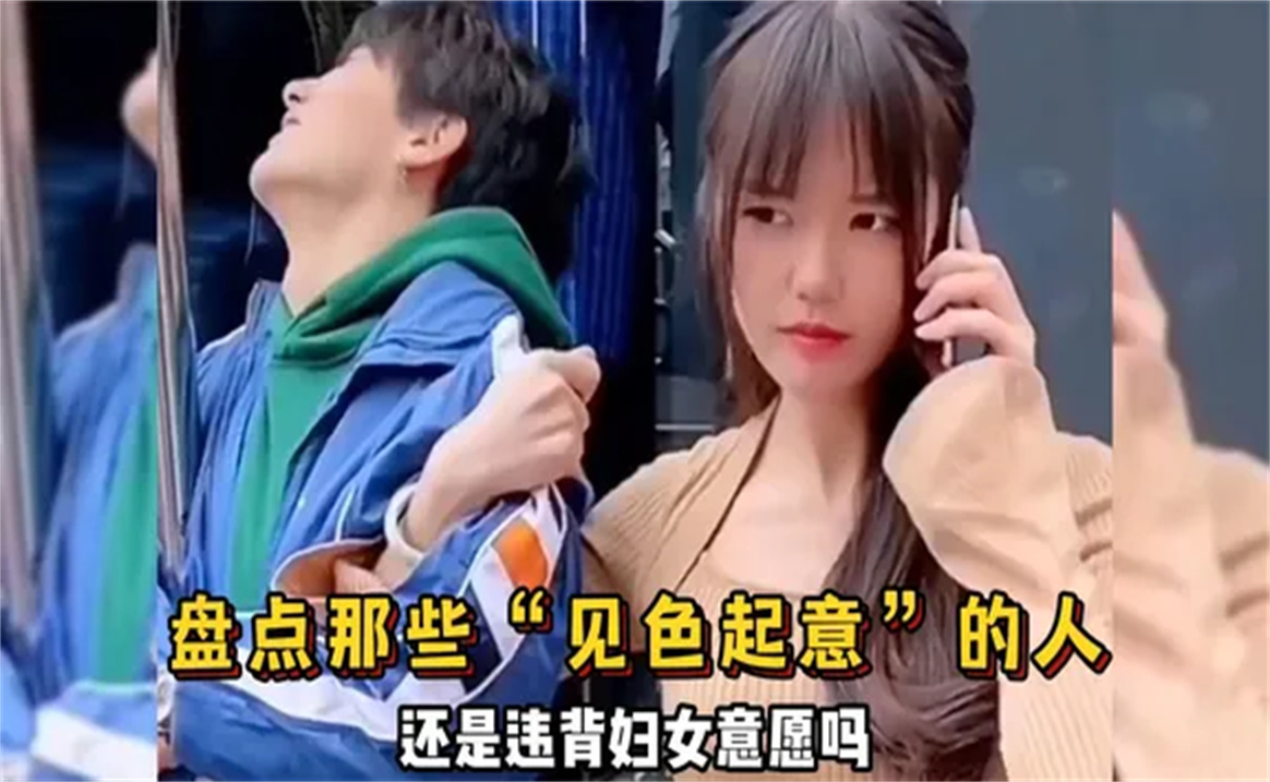 [图]盘点那些“见色起意”的人，咱就说能不能收敛点，别暴露的那么快