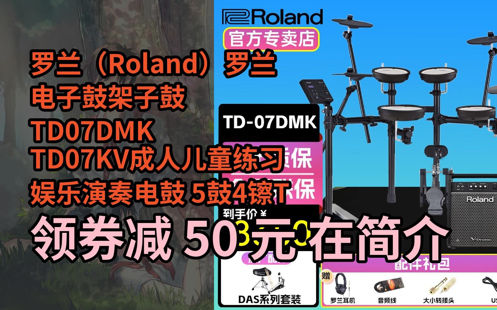【隐05藏惠】罗兰(roland)罗兰电子鼓架子鼓td07dmk td07kv成人儿童