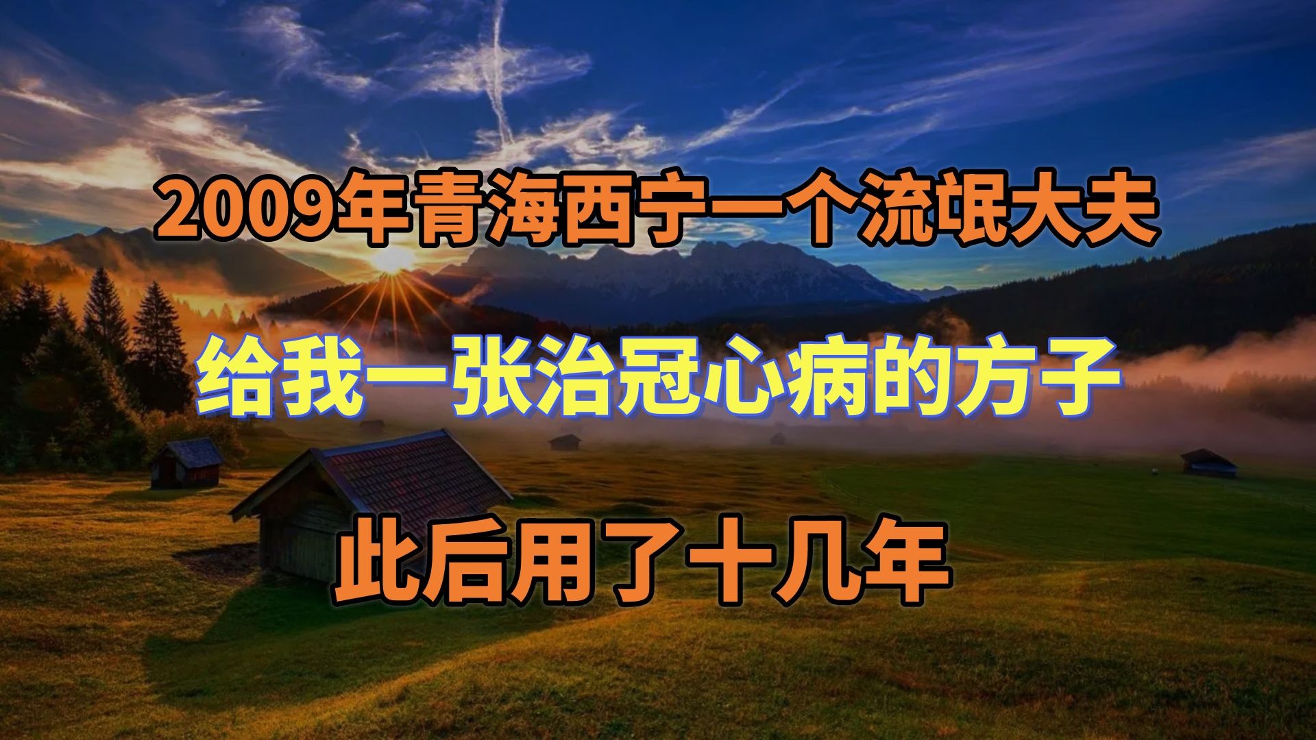 2009年,青海西宁,一个“流氓大夫”给我一张治冠心病的方子,此后用了十几年哔哩哔哩bilibili