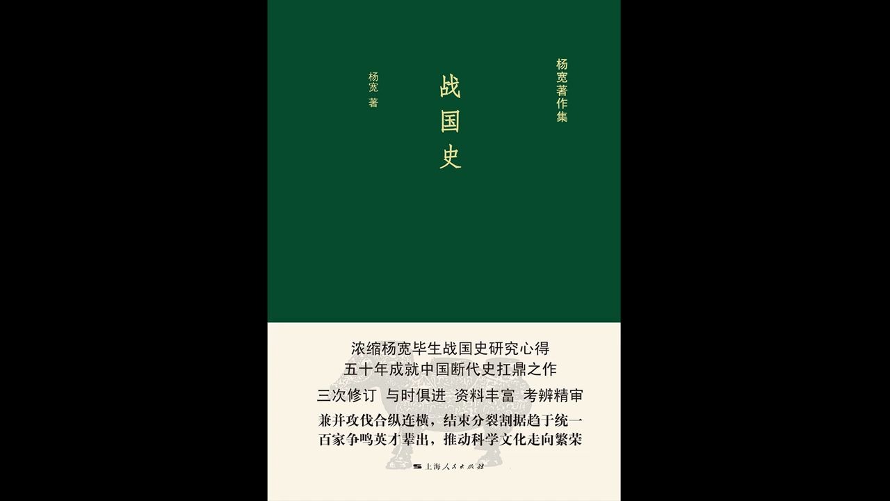 [图]【每日一书：历史】《战国史（上）》：中国断代史扛鼎之作