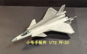 Download Video: [比例模型]低配凑数  1/72歼-20模型开箱[小号手板件xFabScale]