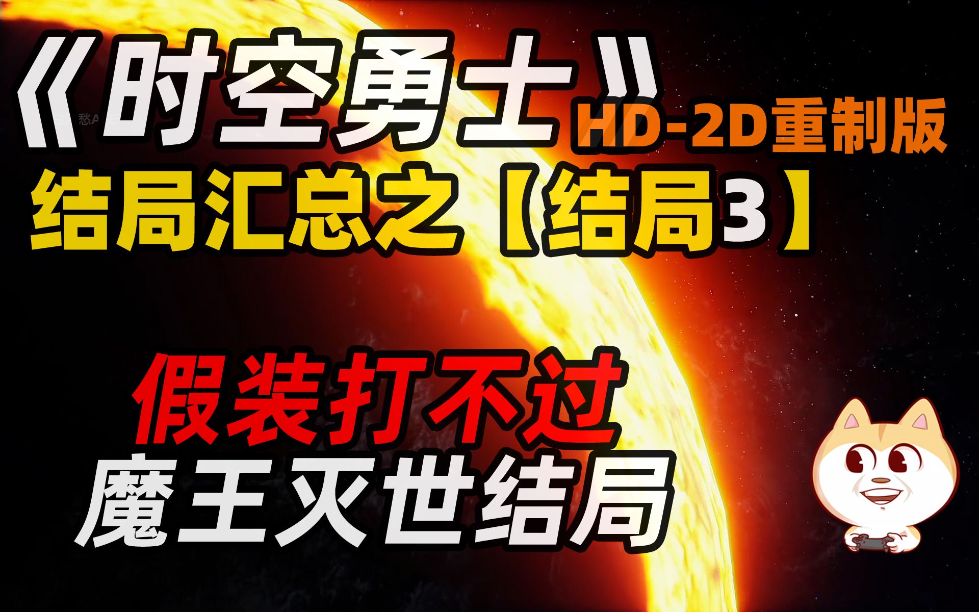 [图]【结局3[魔王灭世结局]】八方旅人精神前作《时空勇士LIVE A LIVE》HD-2D重制版[NS]【白河愁ACE直播实况】