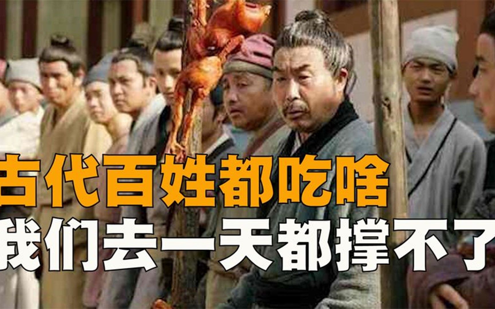 [图]137古代百姓都吃啥？千万别被电视剧给骗了，我们去一天都撑不下去！