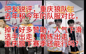 Download Video: 吧友锐评，重庆狼队去年和今年的队服对比，掉了好多赞助，人气下滑，选手出走，教练出走，重庆狼下赛季还能行吗？