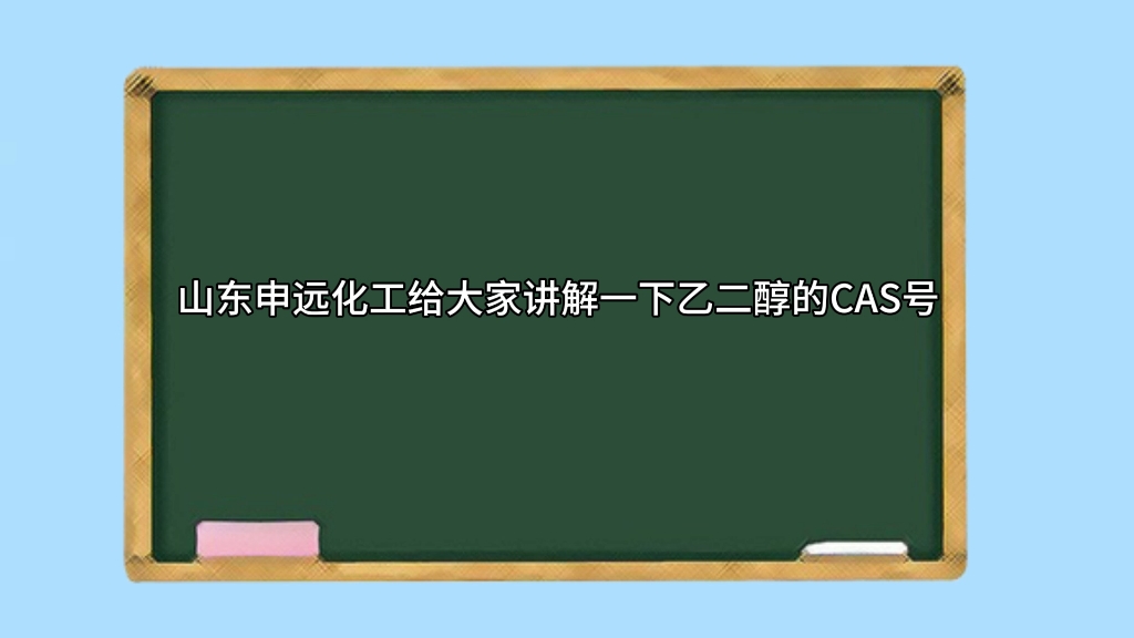 山东申远化工有限公司.乙二醇.山东乙二醇.烟台乙二醇.莱州乙二醇.莱阳乙二醇. 栖霞乙二醇.招远乙二醇.龙口乙二醇海阳乙二醇芝罘乙二醇.牟平乙二醇哔哩哔...