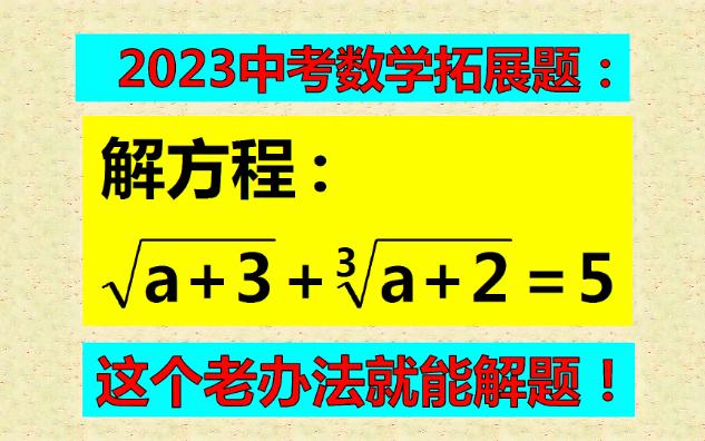 [图]奇怪的方程题，该怎么解？这个老办法就能解题！