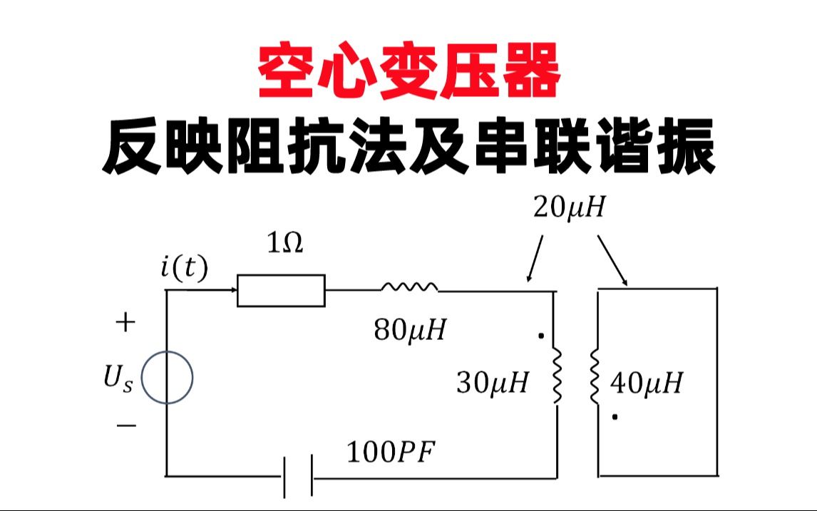 电路考研真题:桂林电子空心变压器超详细讲解哔哩哔哩bilibili