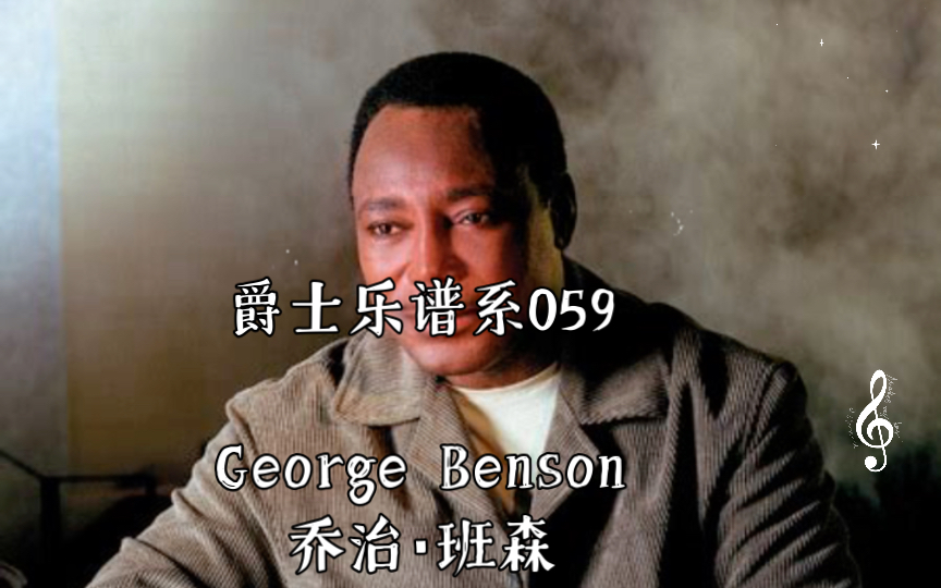 [图]爵士乐谱系059George Benson乔治·班森