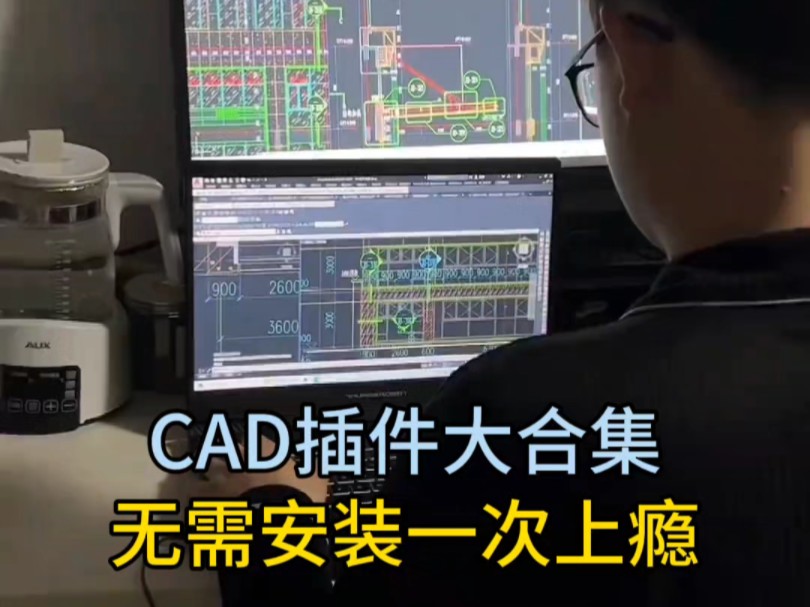 CAD插件大合集无需安装一次上瘾哔哩哔哩bilibili