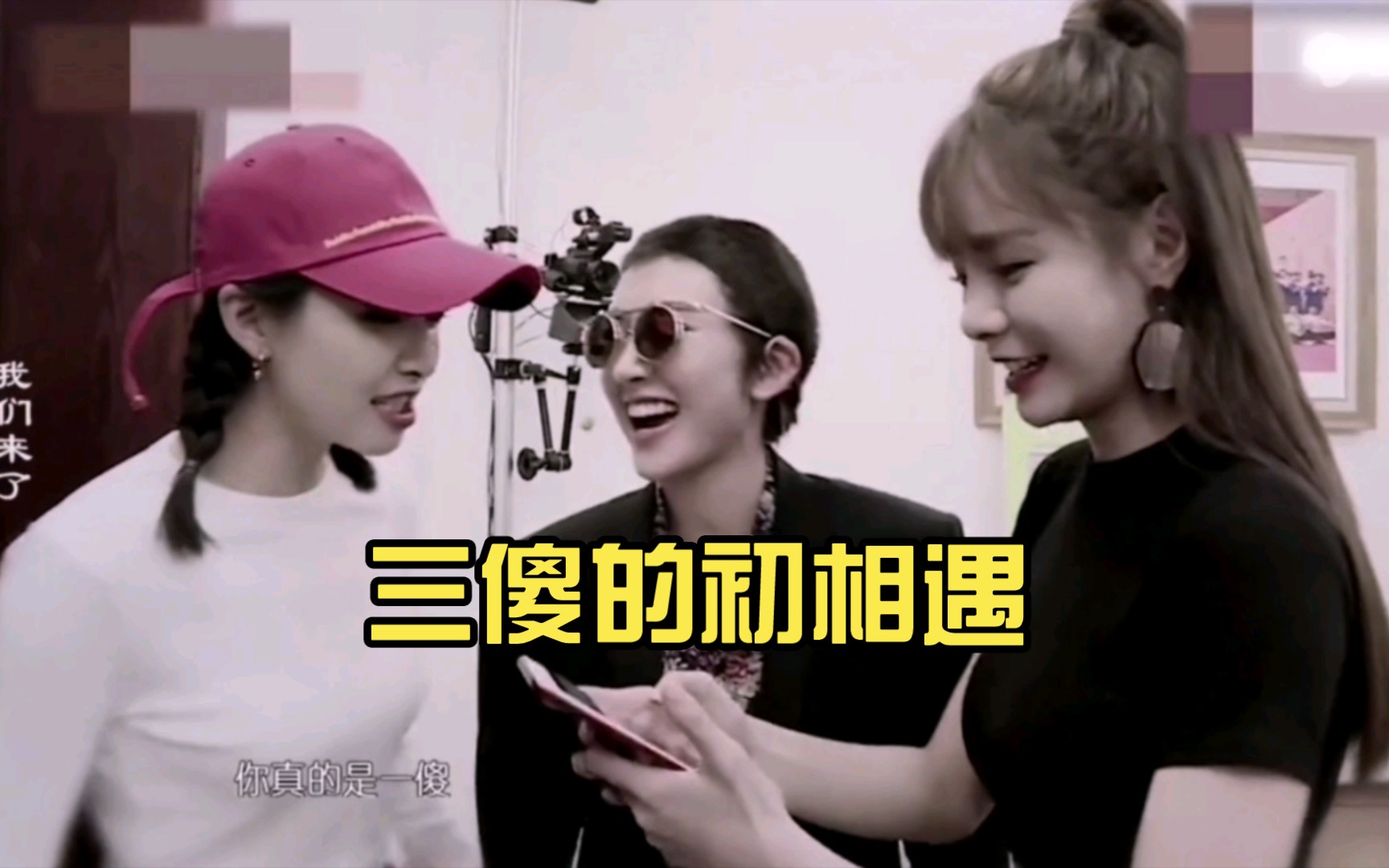 【宋茜x唐艺昕x沈梦辰】我们来了三傻的初相遇,一起吃一起睡,一起疯
