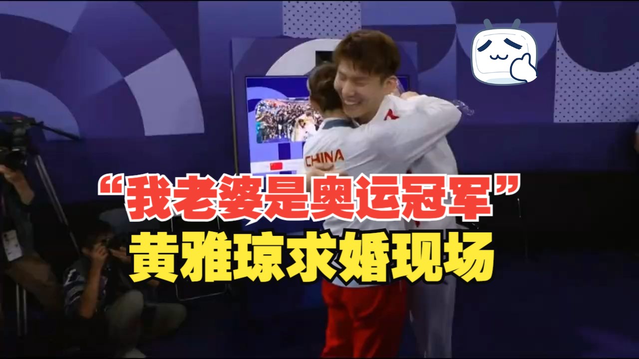 "我老婆是奥运冠军"黄雅琼混双夺冠 男友浪漫求婚