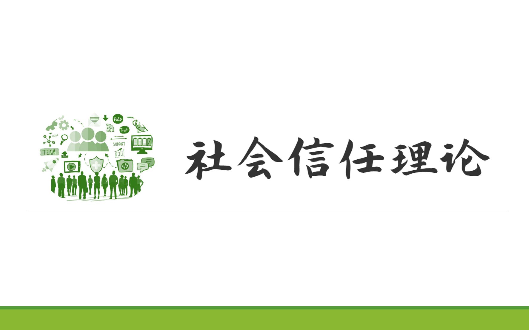 [图]社会学怎样理解信任？关于社会信任理论的六大问题及解答