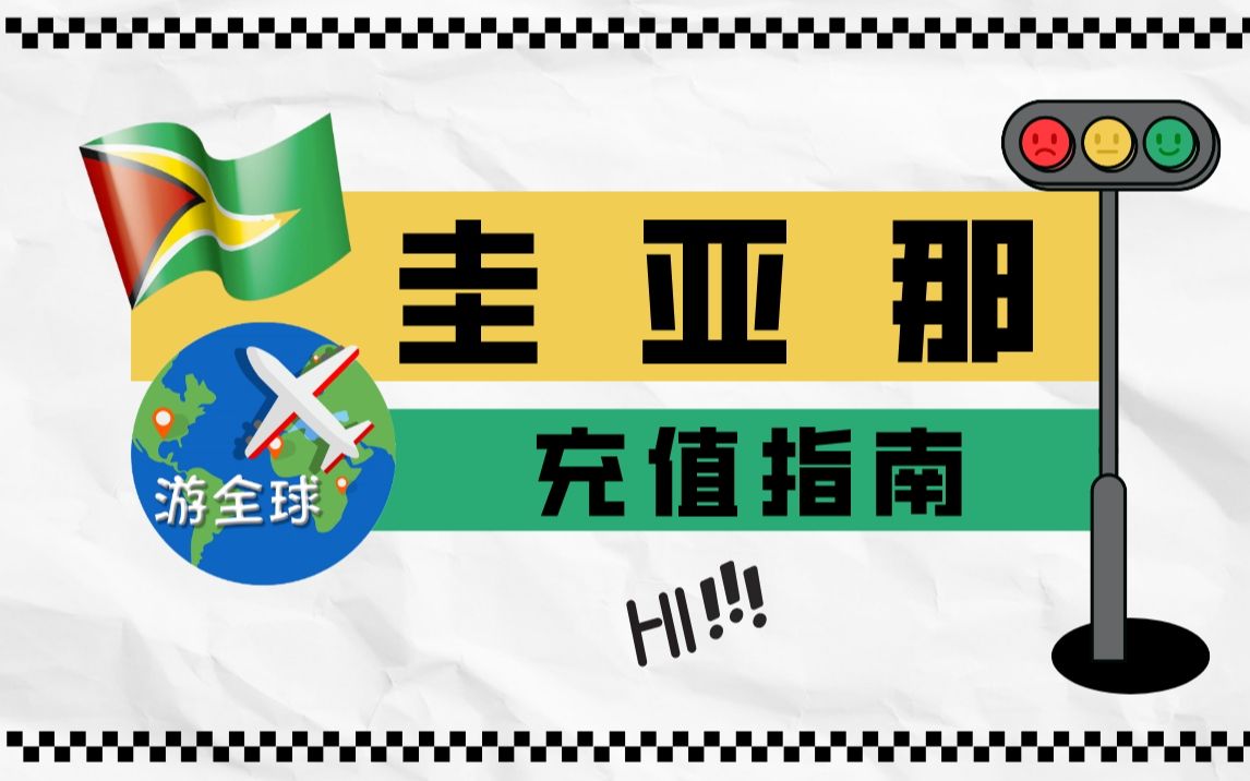 南美国家圭亚那有2000多名华人 开国总统是中国人,了解一下圭亚那话费和流量充值常识哔哩哔哩bilibili