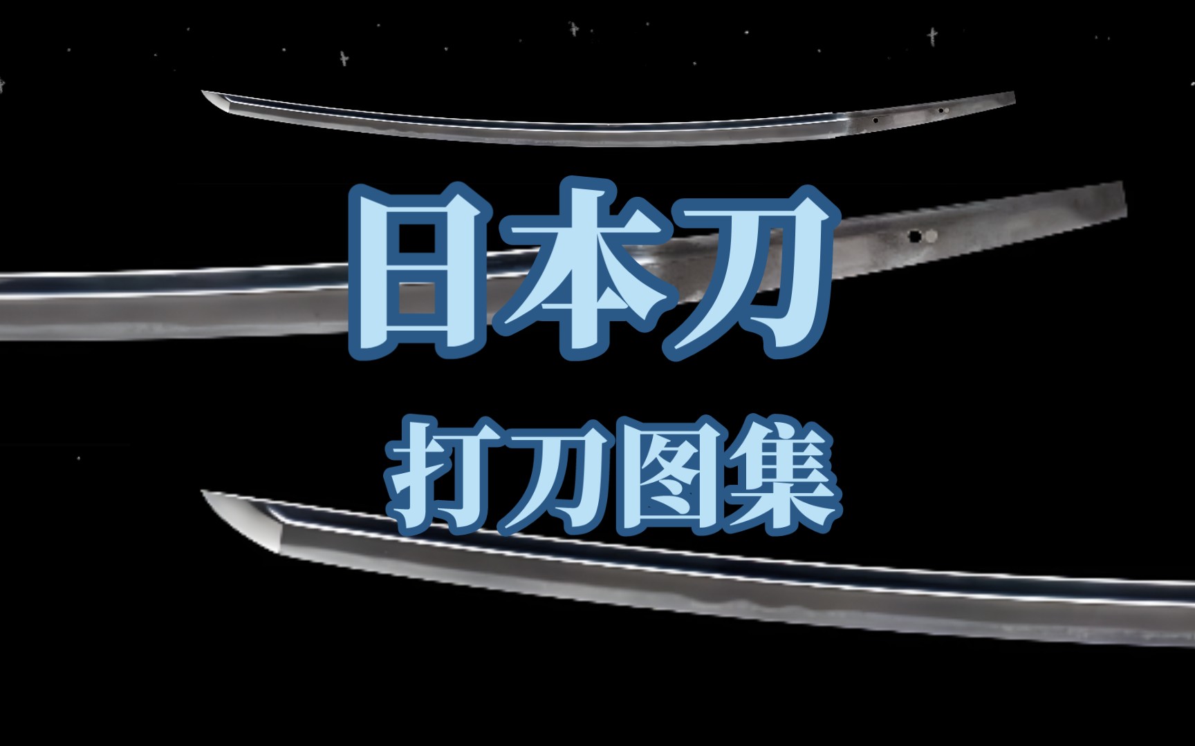 【冷兵器】日本打刀(含拵) 图集 内含莎乐美哔哩哔哩bilibili